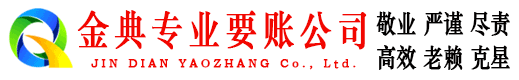 秦安金典讨账公司